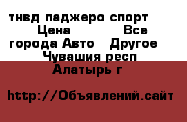 тнвд паджеро спорт 2.5 › Цена ­ 7 000 - Все города Авто » Другое   . Чувашия респ.,Алатырь г.